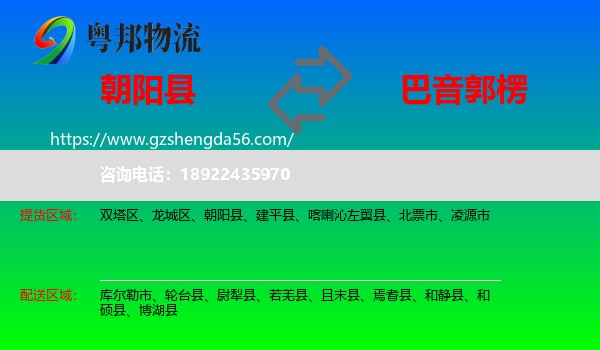 朝阳县到巴音郭楞物流专线