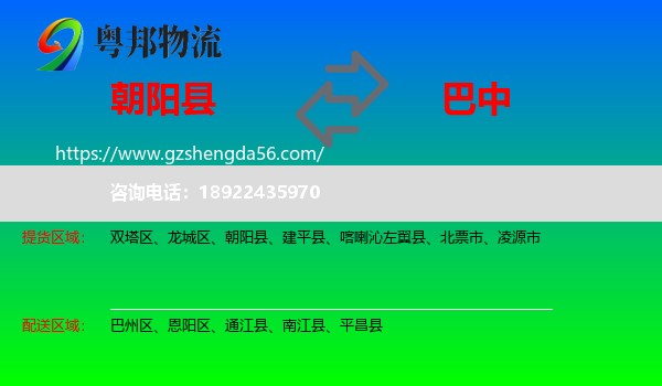 朝阳县到巴中物流专线