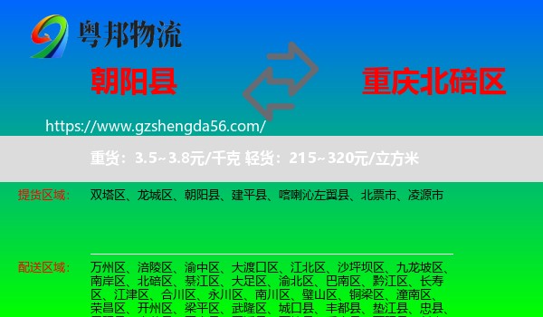 朝阳县到北碚区物流专线