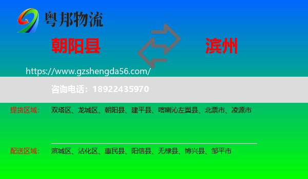 朝阳县到滨州物流专线