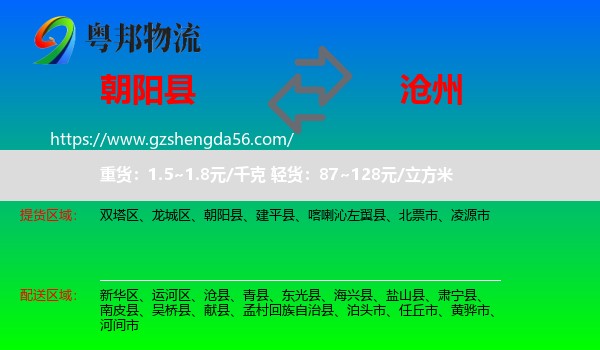 朝阳县到沧州物流专线