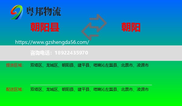 朝阳县到朝阳物流专线