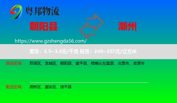 朝阳县到潮州物流专线