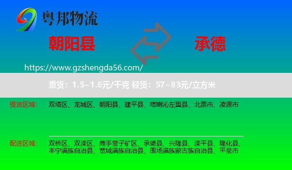 朝阳县到承德物流专线