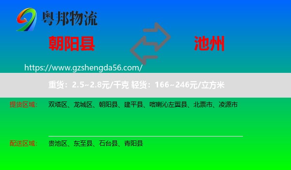 朝阳县到池州物流专线