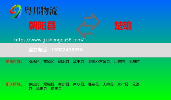 朝阳县到楚雄物流专线