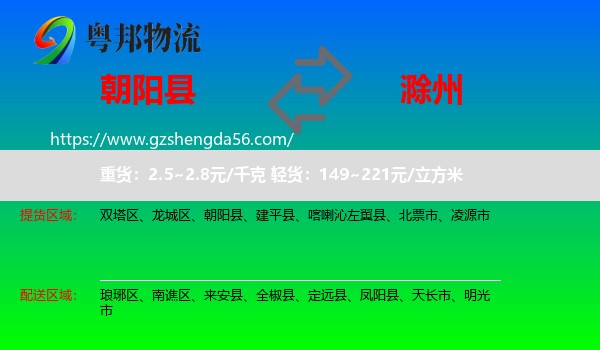 朝阳县到滁州物流专线