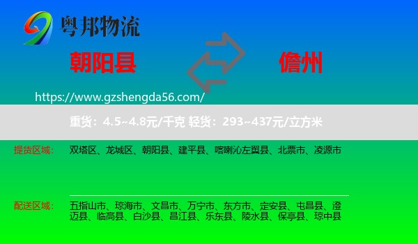 朝阳县到儋州物流专线