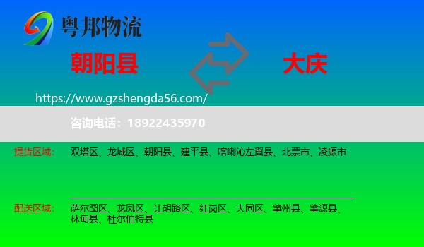 朝阳县到大庆物流专线