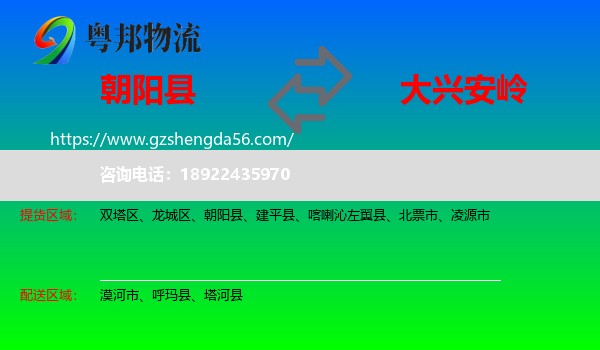 朝阳县到大兴安岭物流专线