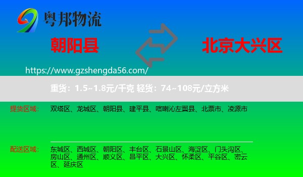 朝阳县到大兴区物流专线