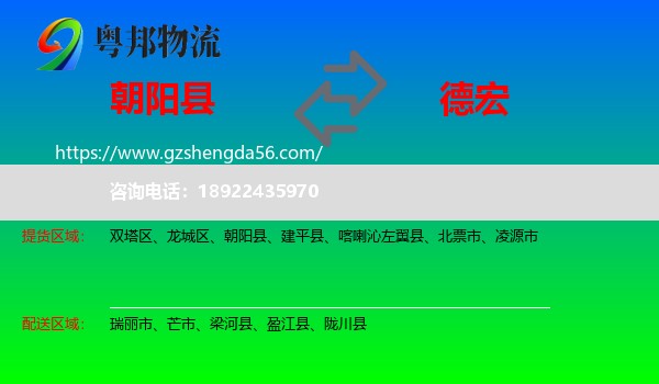 朝阳县到德宏物流专线
