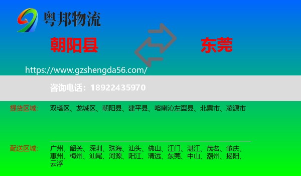 朝阳县到东莞物流专线