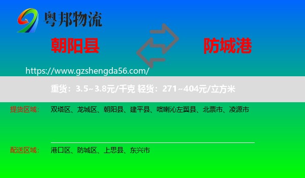 朝阳县到防城港物流专线