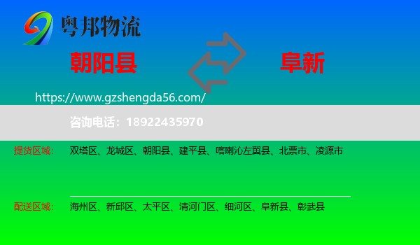 朝阳县到阜新物流专线