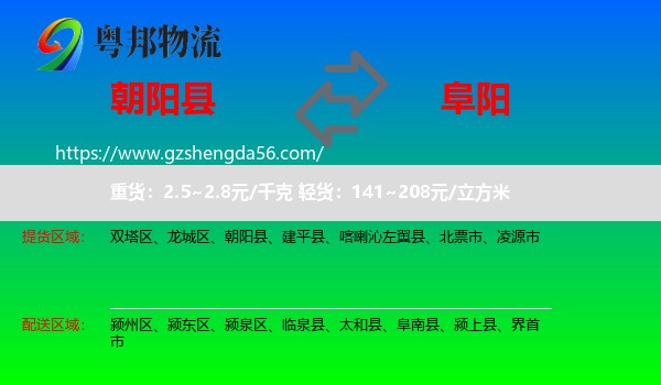 朝阳县到阜阳物流专线