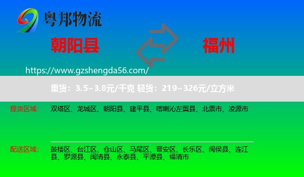 朝阳县到福州专线