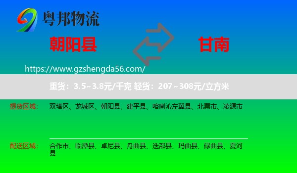 朝阳县到甘南物流专线
