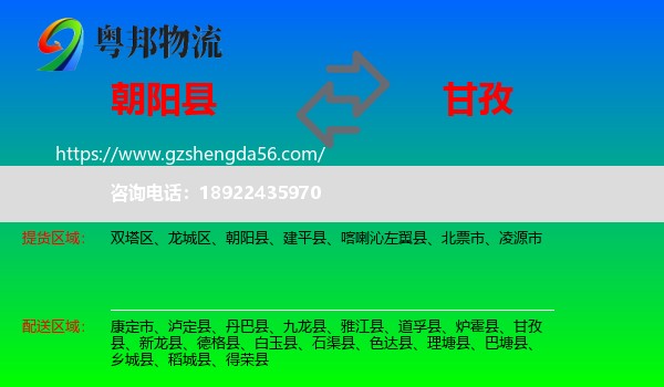 朝阳县到甘孜物流专线