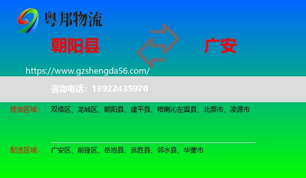 朝阳县到广安物流专线