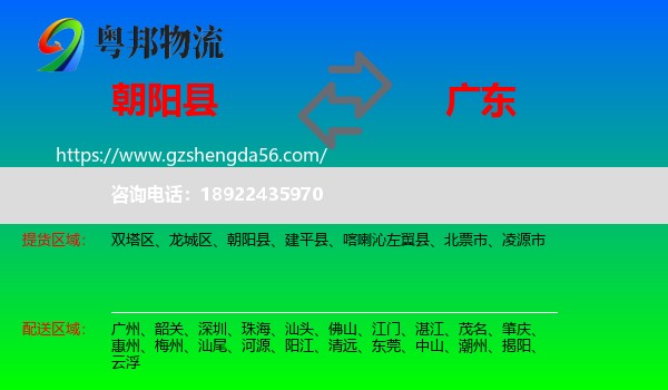 朝阳县到广东物流专线