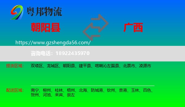 朝阳县到广西物流专线