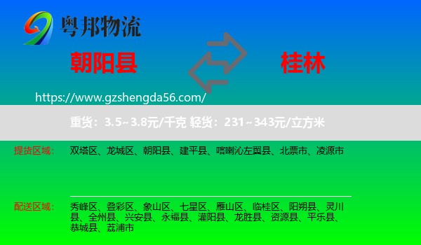 朝阳县到桂林物流专线