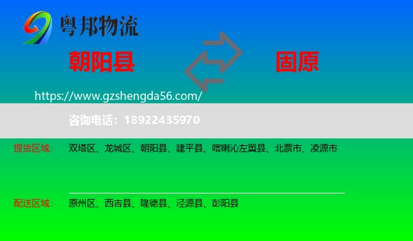 朝阳县到固原物流专线