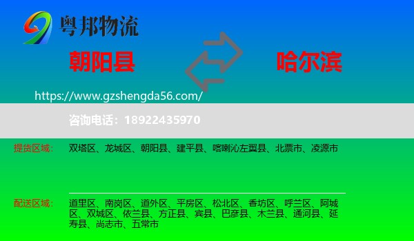 朝阳县到哈尔滨专线
