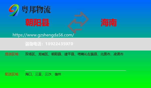 朝阳县到海南物流专线