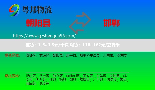 朝阳县到邯郸物流专线