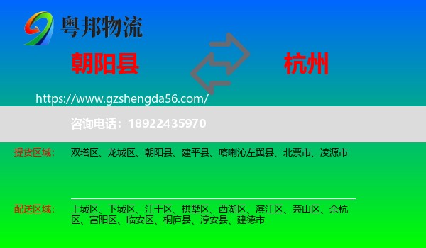 朝阳县到杭州专线