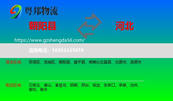 朝阳县到河北物流专线