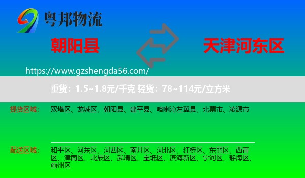朝阳县到河东区物流专线