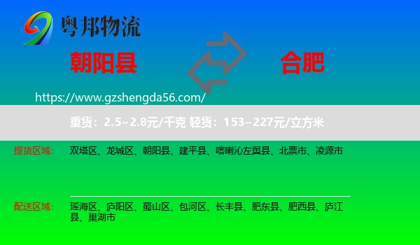 朝阳县到合肥专线