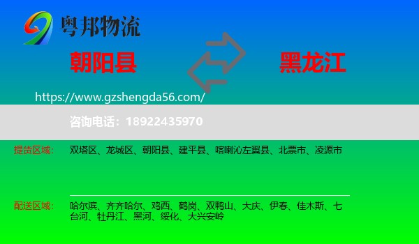 朝阳县到黑龙江物流专线