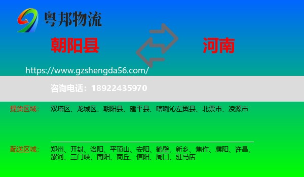 朝阳县到河南物流专线