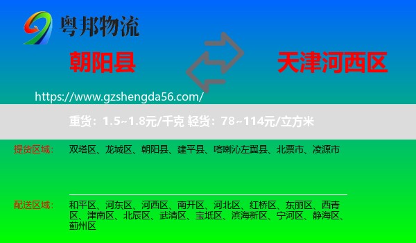 朝阳县到河西区物流专线