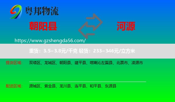 朝阳县到河源物流专线