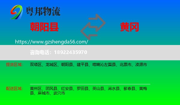 朝阳县到黄冈物流专线