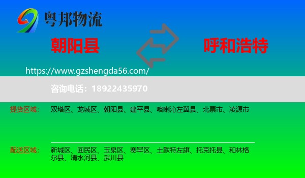 朝阳县到呼和浩特专线
