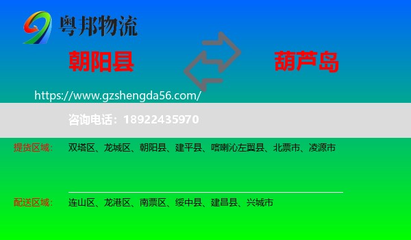 朝阳县到葫芦岛物流专线