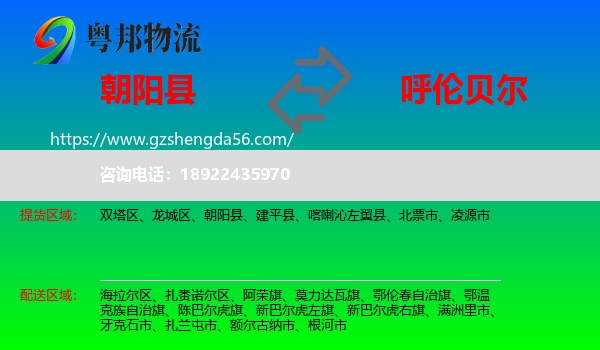 朝阳县到呼伦贝尔物流专线