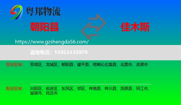 朝阳县到佳木斯物流专线