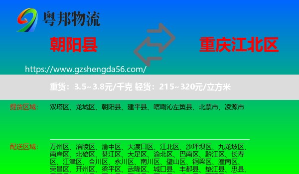 朝阳县到江北区物流专线