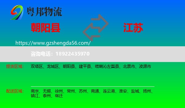 朝阳县到江苏物流专线