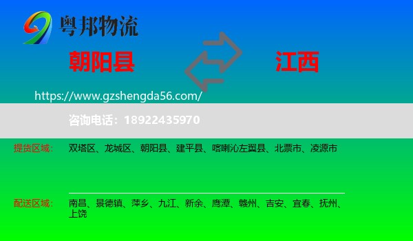 朝阳县到江西物流专线