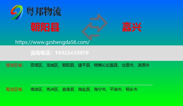 朝阳县到嘉兴物流专线