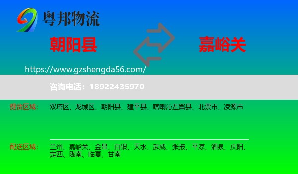 朝阳县到嘉峪关物流专线