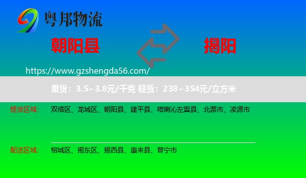 朝阳县到揭阳物流专线